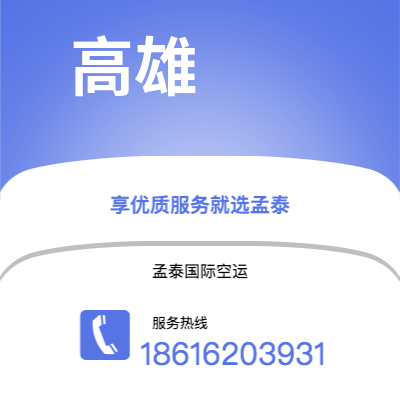 澄江市到高雄空运公司|澄江市至中国高雄航空运输2