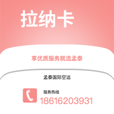 玉溪市到拉纳卡空运公司|玉溪市至塞浦路斯拉纳卡航空运输2