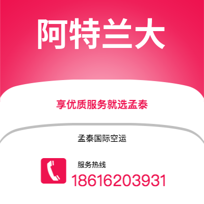 玉溪市到阿特兰大空运公司|玉溪市至美国阿特兰大航空运输2