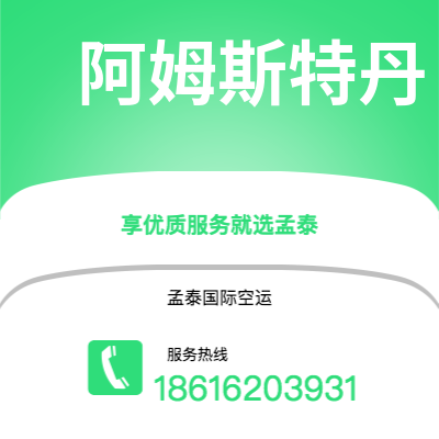 玉溪市到阿姆斯特丹空运公司|玉溪市至荷兰阿姆斯特丹航空运输2