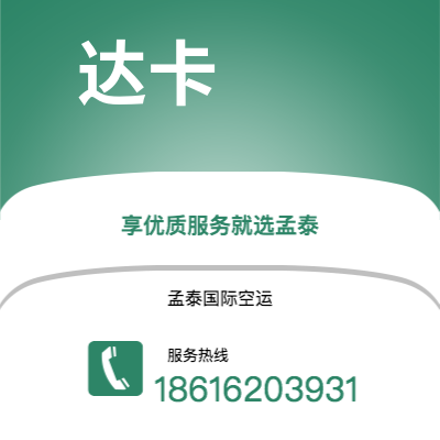 澄江市到达卡空运公司|澄江市至孟加拉达卡航空运输2