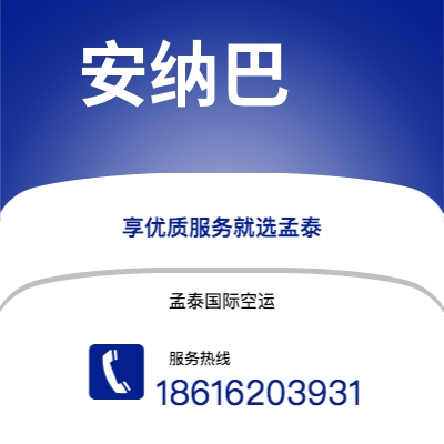 澄江市到安纳巴空运公司|澄江市至阿尔及利亚安纳巴航空运输2