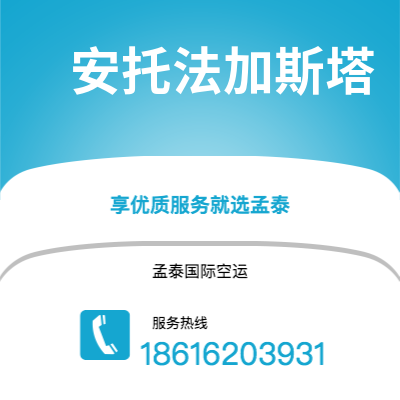 玉溪市到安托法加斯塔空运公司|玉溪市至智利安托法加斯塔航空运输2