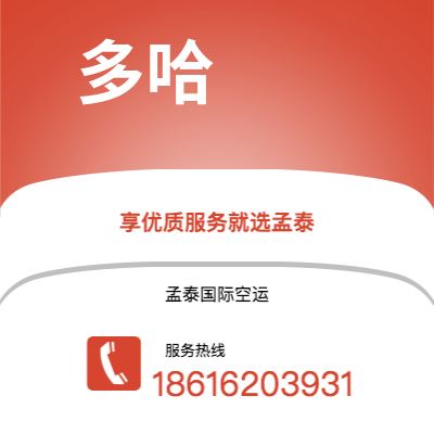 玉溪市到多哈空运公司|玉溪市至卡塔尔多哈航空运输2