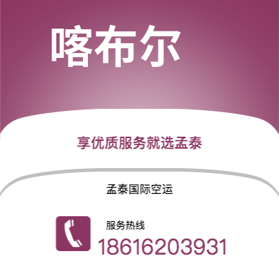 瑞丽市到喀布尔空运公司|瑞丽市至阿富汗喀布尔航空运输2