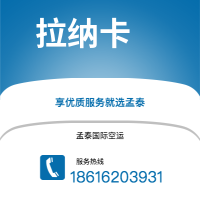 瑞丽市到拉纳卡空运公司|瑞丽市至塞浦路斯拉纳卡航空运输2