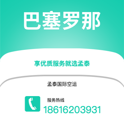 瑞丽市到巴塞罗那空运公司|瑞丽市至西班牙巴塞罗那航空运输2