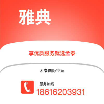 瑞丽市到雅典空运公司|瑞丽市至希腊雅典航空运输2