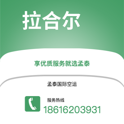 玉溪市到拉合尔空运公司|玉溪市至巴基斯坦拉合尔航空运输2