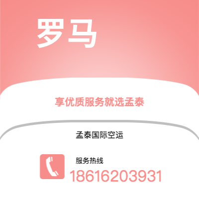 瑞丽市到罗马空运公司|瑞丽市至意大利罗马航空运输2