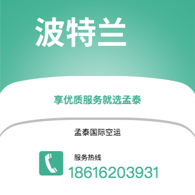 瑞丽市到波特兰空运公司|瑞丽市至美国波特兰航空运输2