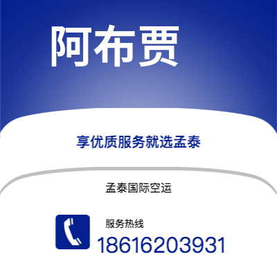 瑞丽市到阿布贾空运公司|瑞丽市至尼日利亚阿布贾航空运输2