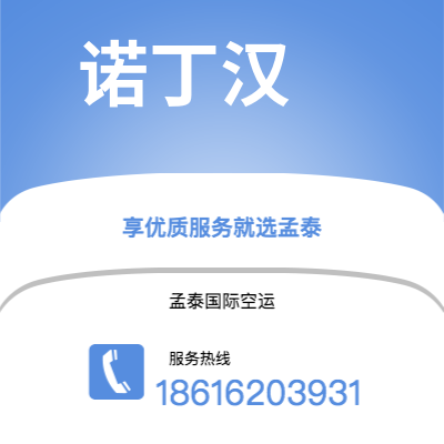 瑞丽市到诺丁汉空运公司|瑞丽市至英国诺丁汉航空运输2