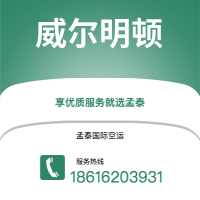 瑞丽市到威尔明顿空运公司|瑞丽市至美国威尔明顿航空运输2