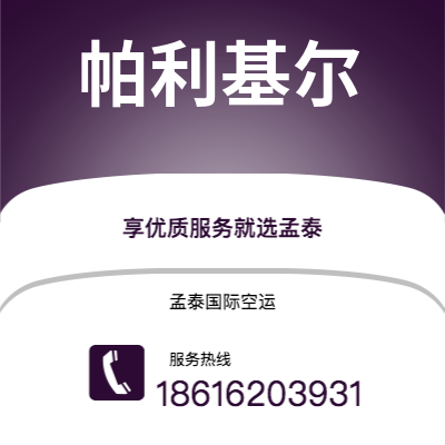 玉溪市到帕利基尔空运公司|玉溪市至密克罗尼西亚帕利基尔航空运输2