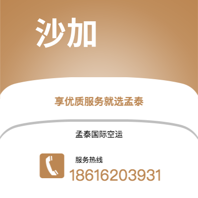 瑞丽市到沙加空运公司|瑞丽市至阿联酋沙加航空运输2