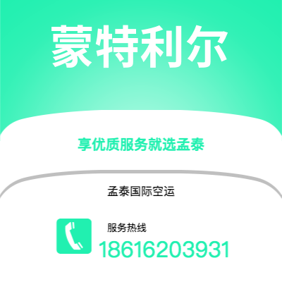 保山市到蒙特利尔空运公司|保山市至加拿大蒙特利尔航空运输2