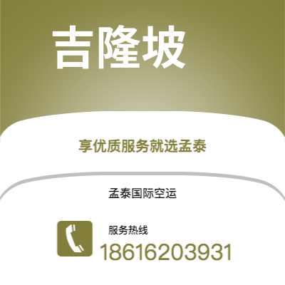 玉溪市到吉隆坡空运公司|玉溪市至马来西亚吉隆坡航空运输2