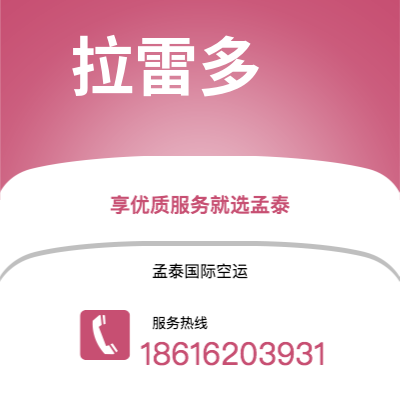 瑞丽市到拉雷多空运公司|瑞丽市至美国拉雷多航空运输2