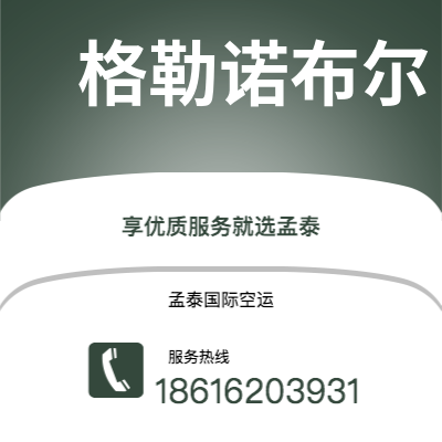 瑞丽市到格勒诺布尔空运公司|瑞丽市至法国格勒诺布尔航空运输2