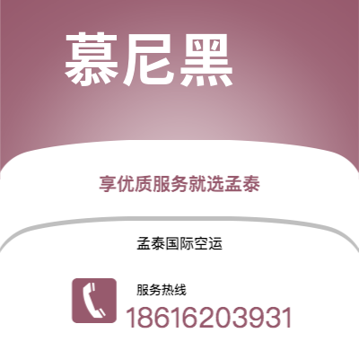 腾冲市到慕尼黑空运公司|腾冲市至德国慕尼黑航空运输2