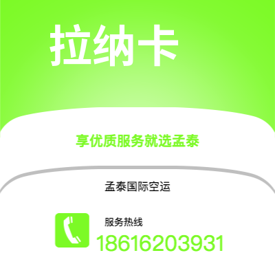 腾冲市到拉纳卡空运公司|腾冲市至塞浦路斯拉纳卡航空运输2