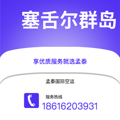 腾冲市到塞舌尔群岛空运公司|腾冲市至马埃塞舌尔群岛航空运输2