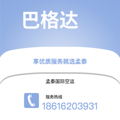 腾冲市到巴格达空运公司|腾冲市至伊拉克巴格达航空运输2