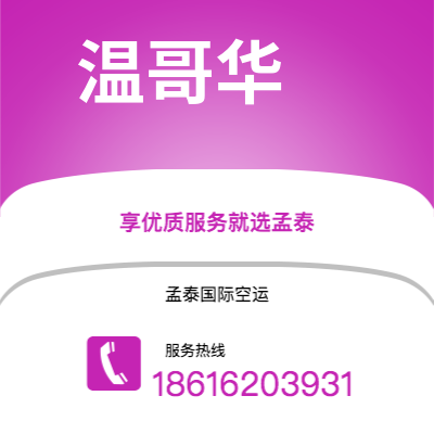 腾冲市到温哥华空运公司|腾冲市至加拿大温哥华航空运输2