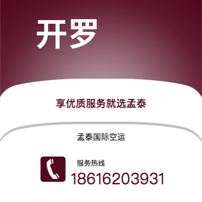 保山市到开罗空运公司|保山市至埃及开罗航空运输2