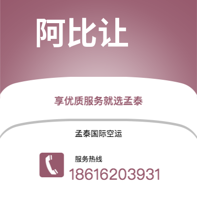 腾冲市到阿比让空运公司|腾冲市至科特迪瓦阿比让航空运输2