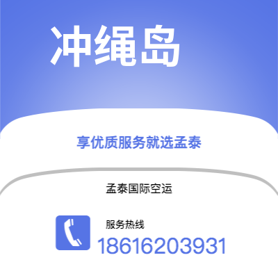 瑞丽市到冲绳岛空运公司|瑞丽市至日本冲绳岛航空运输2