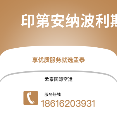 腾冲市到印第安纳波利斯空运公司|腾冲市至美国印第安纳波利斯航空运输2
