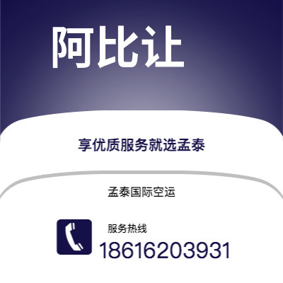 丽江市到阿比让空运公司|丽江市至科特迪瓦阿比让航空运输2