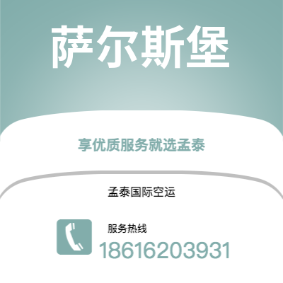 腾冲市到萨尔斯堡空运公司|腾冲市至奥地利萨尔斯堡航空运输2