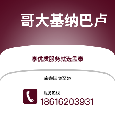 腾冲市到哥大基纳巴卢空运公司|腾冲市至马来西亚哥大基纳巴卢航空运输2