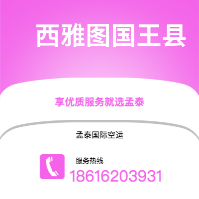 保山市到西雅图国王县空运公司|保山市至美国西雅图国王县航空运输2