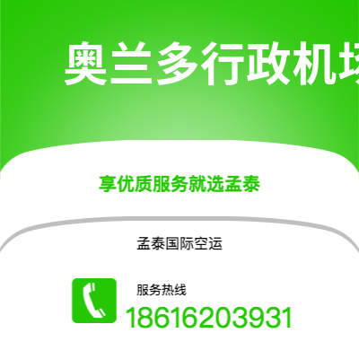 腾冲市到奥兰多行政机场空运公司|腾冲市至美国奥兰多行政机场航空运输2