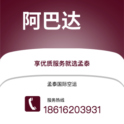 腾冲市到阿巴达空运公司|腾冲市至伊朗阿巴达航空运输2