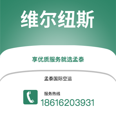 腾冲市到维尔纽斯空运公司|腾冲市至立陶宛维尔纽斯航空运输2
