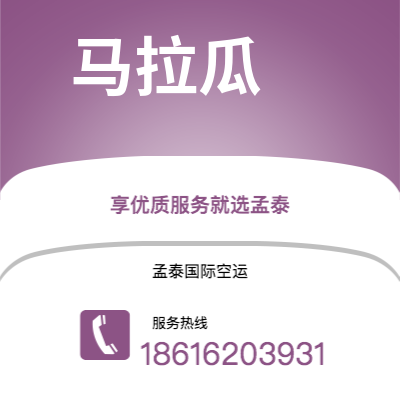 腾冲市到马拉瓜空运公司|腾冲市至尼加拉瓜马拉瓜航空运输2