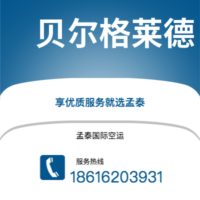 保山市到贝尔格莱德空运公司|保山市至南斯拉夫贝尔格莱德航空运输2