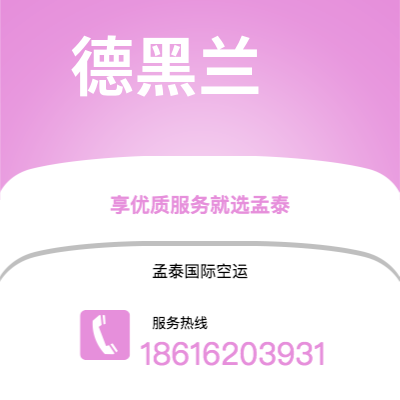 保山市到德黑兰空运公司|保山市至伊朗德黑兰航空运输2