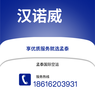 腾冲市到汉诺威空运公司|腾冲市至德国汉诺威航空运输2