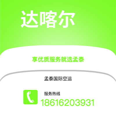 腾冲市到达喀尔空运公司|腾冲市至塞内加尔达喀尔航空运输2