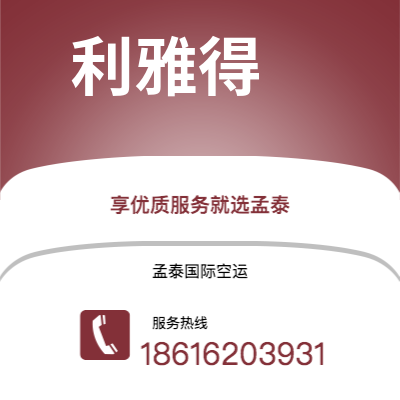 腾冲市到利雅得空运公司|腾冲市至沙特阿拉伯利雅得航空运输2