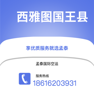 腾冲市到西雅图国王县空运公司|腾冲市至美国西雅图国王县航空运输2
