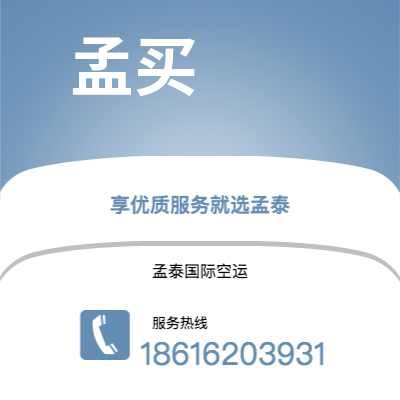 腾冲市到孟买空运公司|腾冲市至印度孟买航空运输2