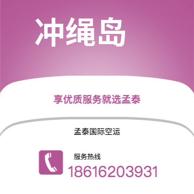 芒市到冲绳岛空运公司|芒市至日本冲绳岛航空运输2