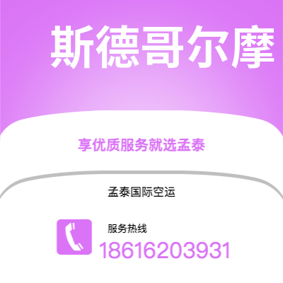 芒市到斯德哥尔摩空运公司|芒市至瑞典斯德哥尔摩航空运输2